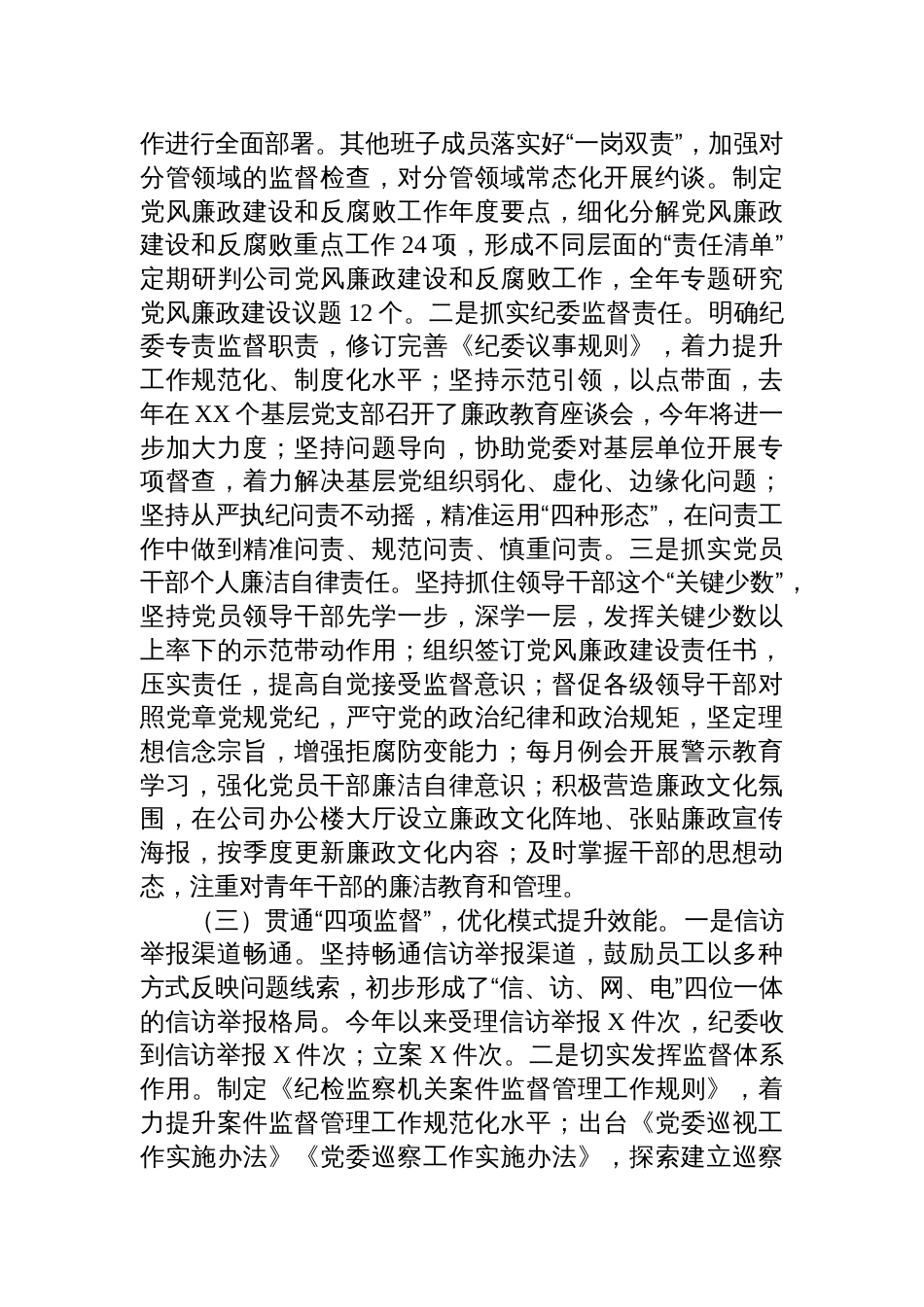 2024年国有企年党风廉政建设工作总结_第2页