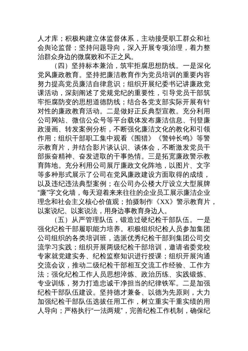 2024年国有企年党风廉政建设工作总结_第3页