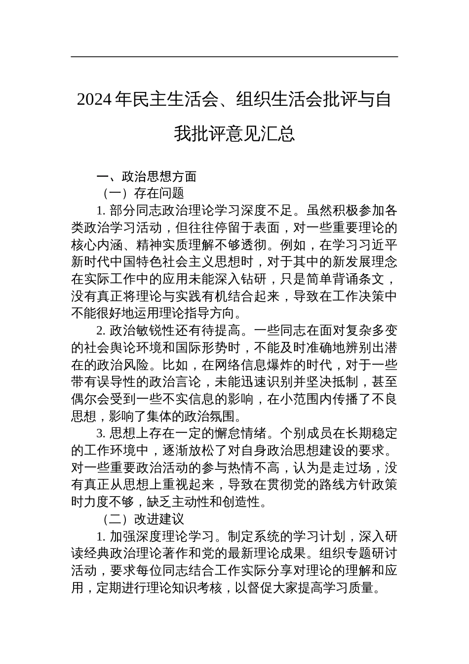 2024年民主生活会、组织生活会批评与自我批评意见汇总_第1页