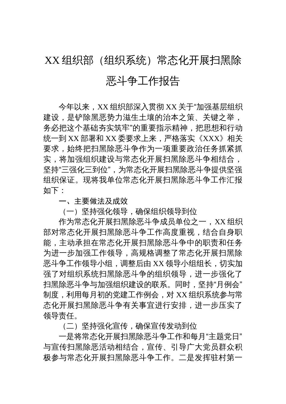 XX组织部（组织系统）常态化开展扫黑除恶斗争工作报告_第1页