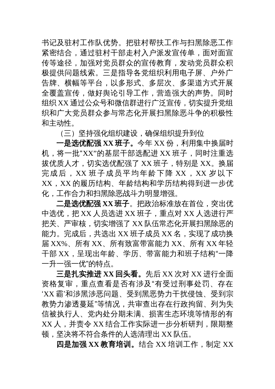 XX组织部（组织系统）常态化开展扫黑除恶斗争工作报告_第2页