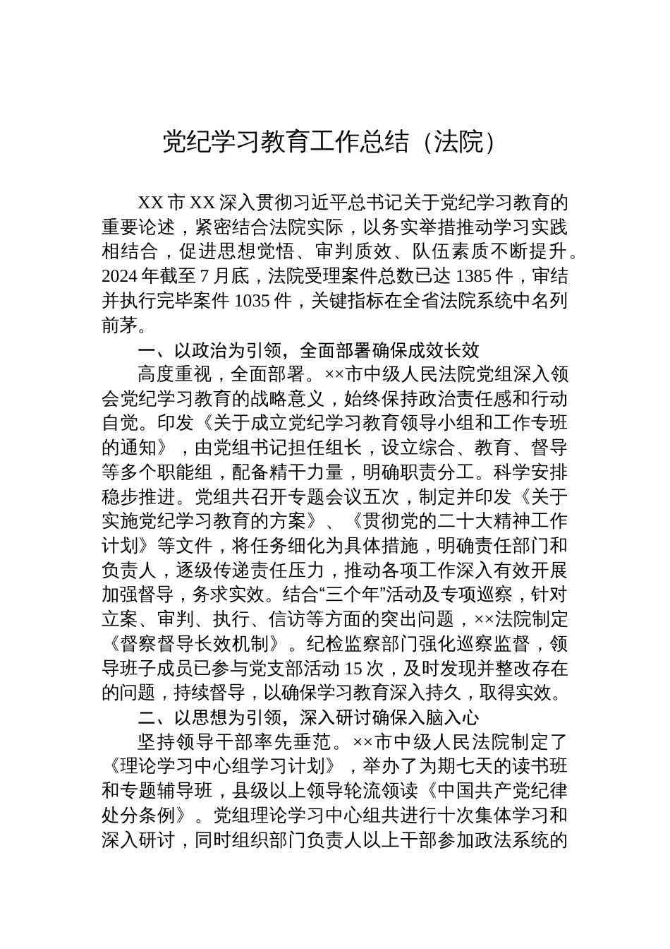 党纪学习教育工作总结（法院）_第1页