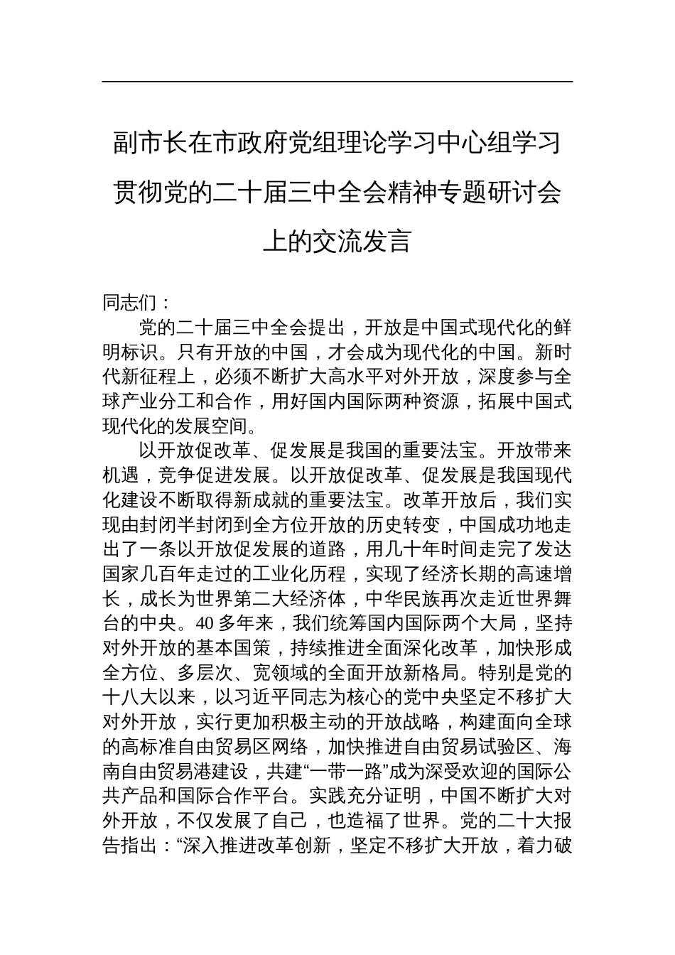 副市长在市政府党组理论学习中心组学习贯彻党的二十届三中全会精神专题研讨会上的交流发言_第1页