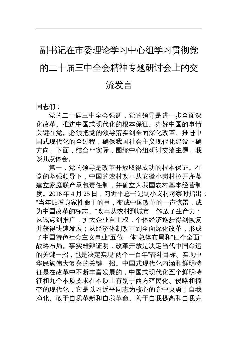副书记在市委理论学习中心组学习贯彻党的二十届三中全会精神专题研讨会上的交流发言_第1页