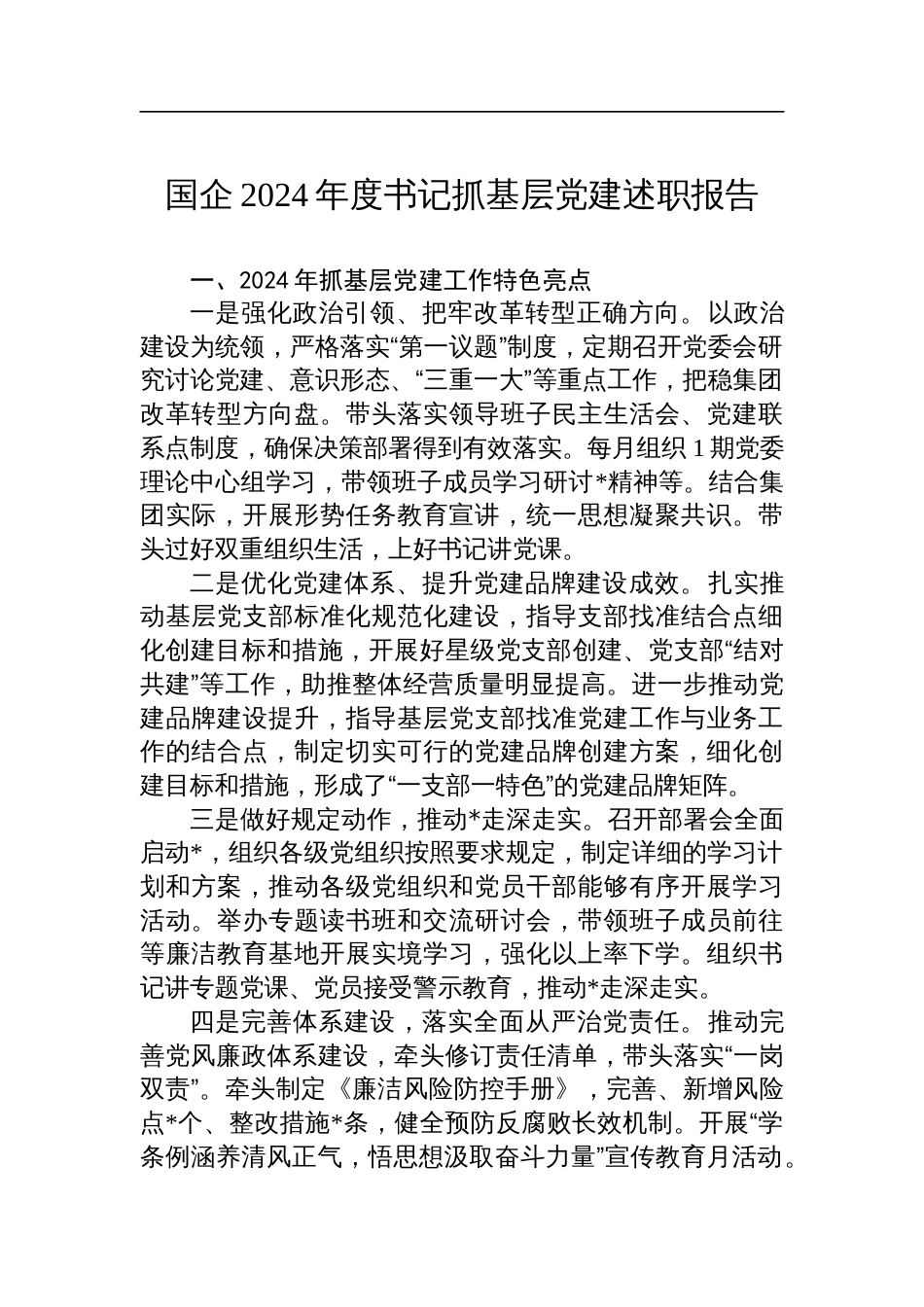 国企2024年度书记抓基层党建述职报告_第1页
