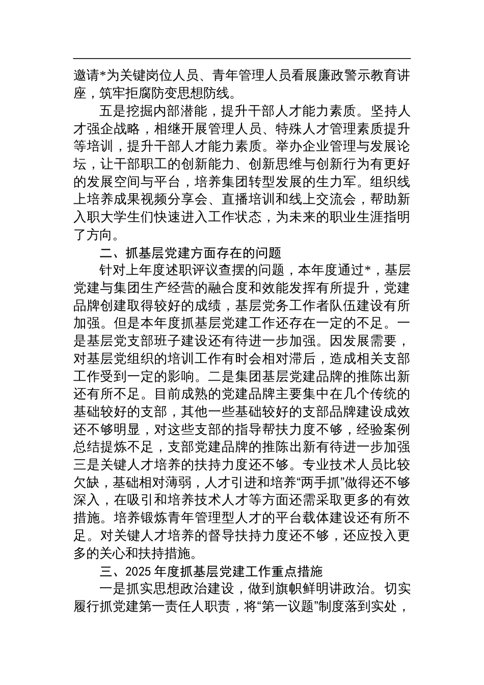 国企2024年度书记抓基层党建述职报告_第2页