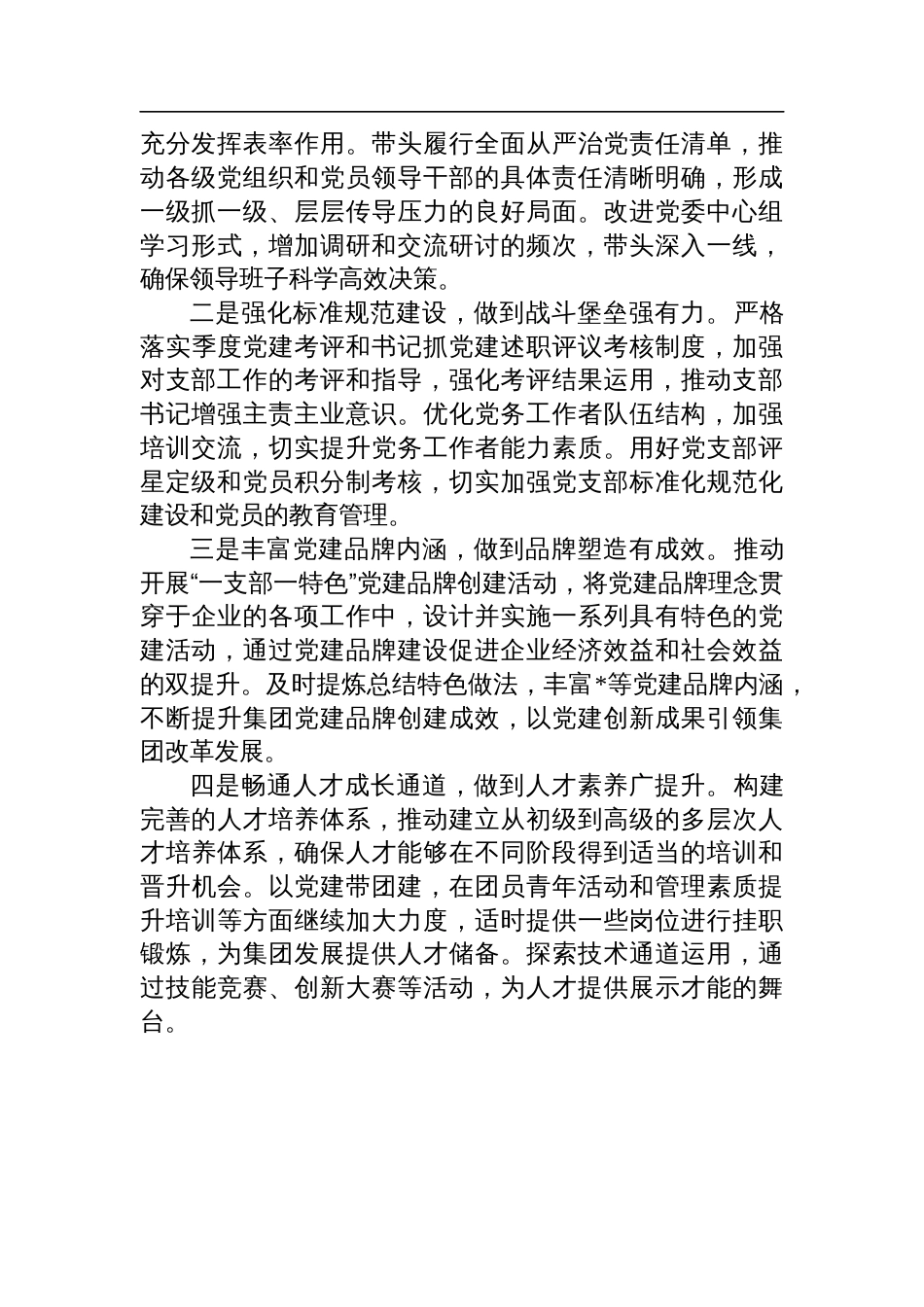 国企2024年度书记抓基层党建述职报告_第3页