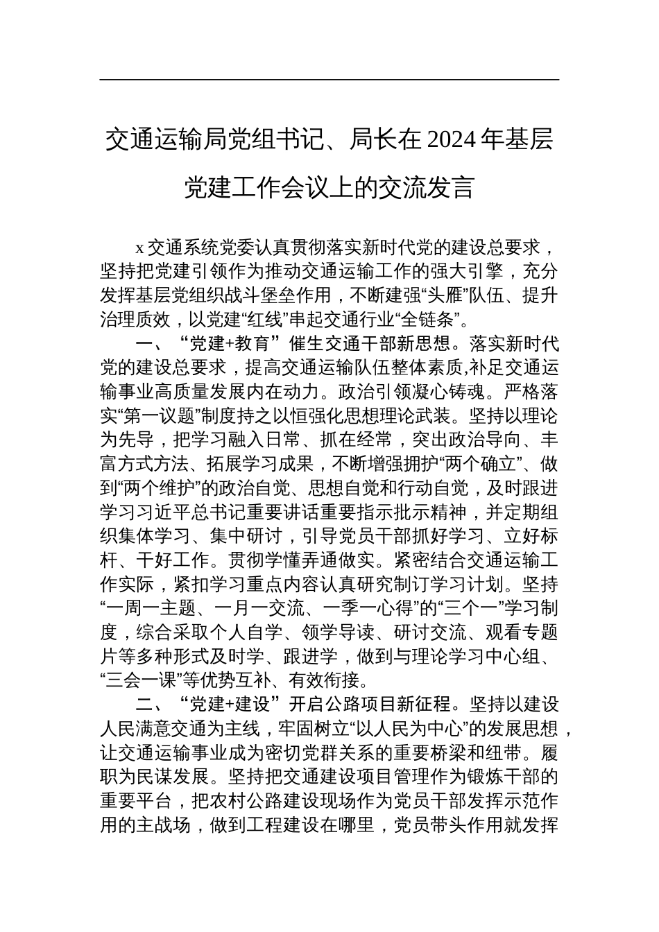 交通运输局党组书记、局长在2024年基层党建工作会议上的交流发言_第1页