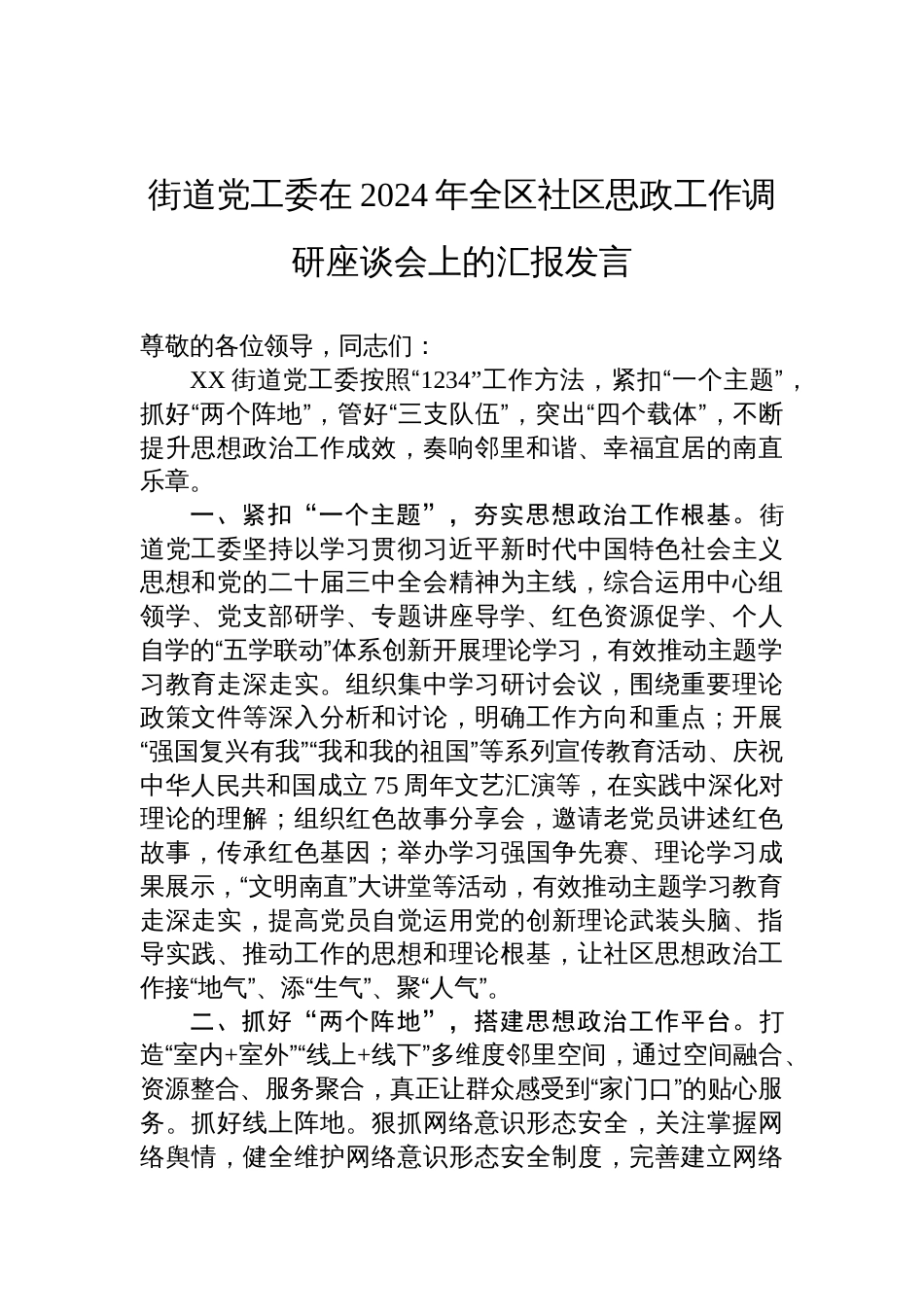 街道党工委在2024年全区社区思政工作调研座谈会上的汇报发言_第1页