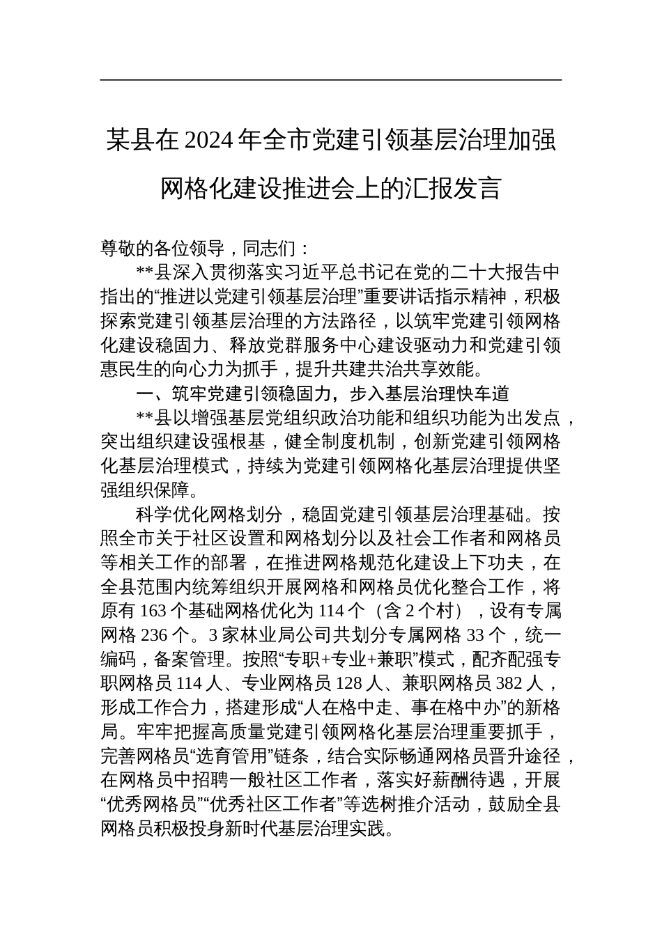 某县在2024年全市党建引领基层治理加强网格化建设推进会上的汇报发言_第1页