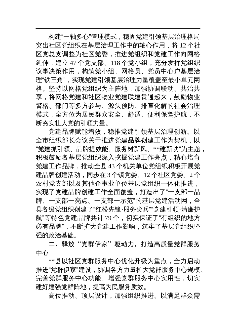 某县在2024年全市党建引领基层治理加强网格化建设推进会上的汇报发言_第2页