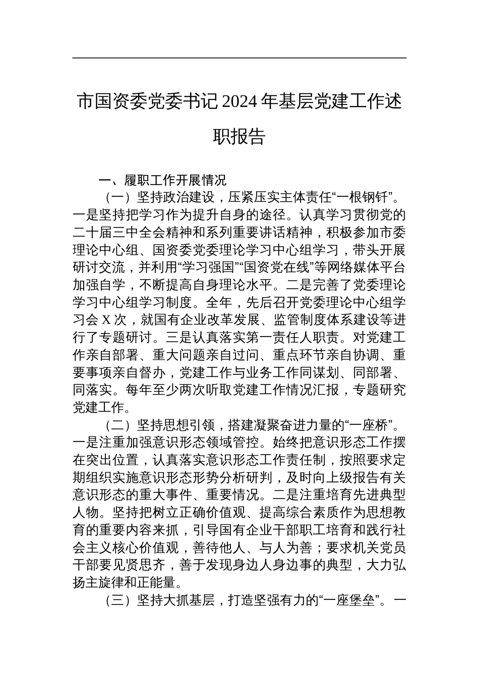 市国资委党委书记2024年基层党建工作述职报告_第1页