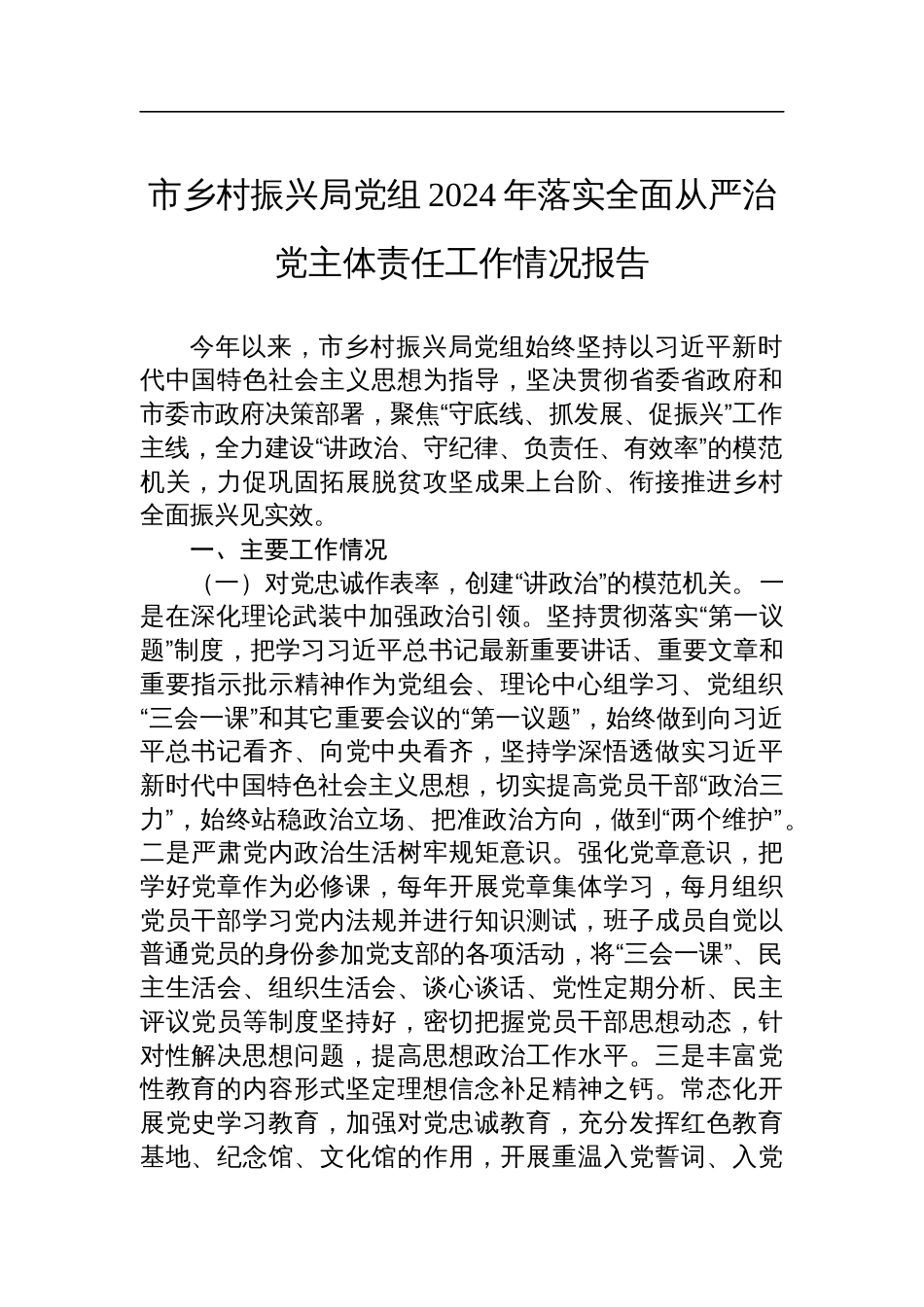 市乡村振兴局党组2024年落实全面从严治党主体责任工作情况报告_第1页