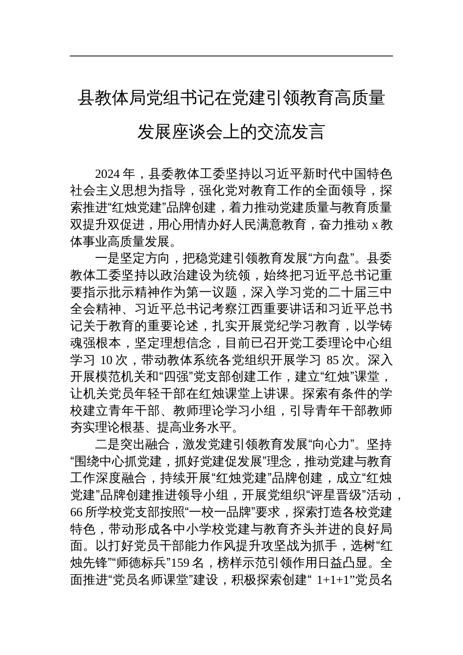 县教体局党组书记在党建引领教育高质量发展座谈会上的交流发言_第1页