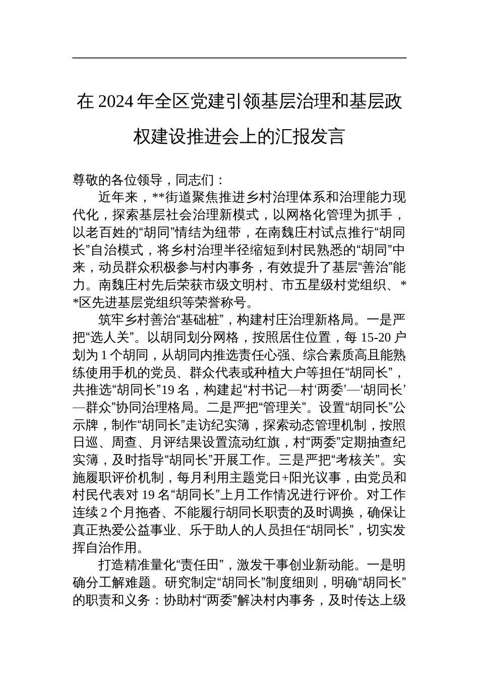 在2024年全区党建引领基层治理和基层政权建设推进会上的汇报发言_第1页