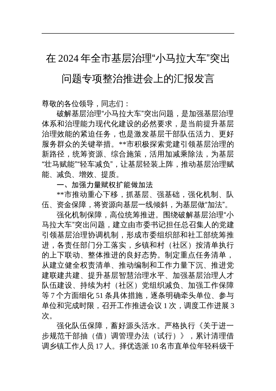 在2024年全市基层治理“小马拉大车”突出问题专项整治推进会上的汇报发言_第1页