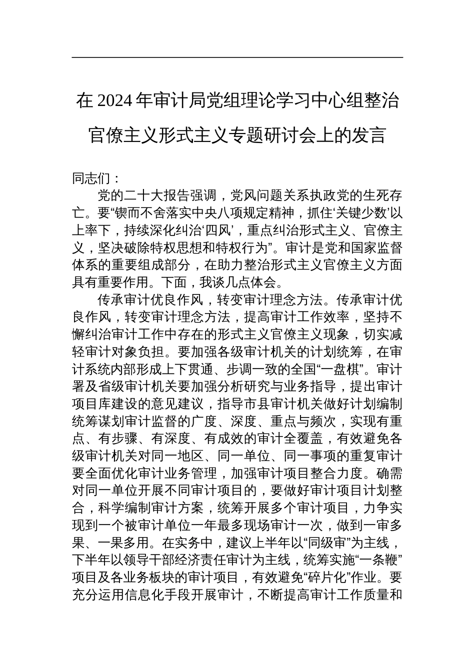 在2024年审计局党组理论学习中心组整治官僚主义形式主义专题研讨会上的发言_第1页