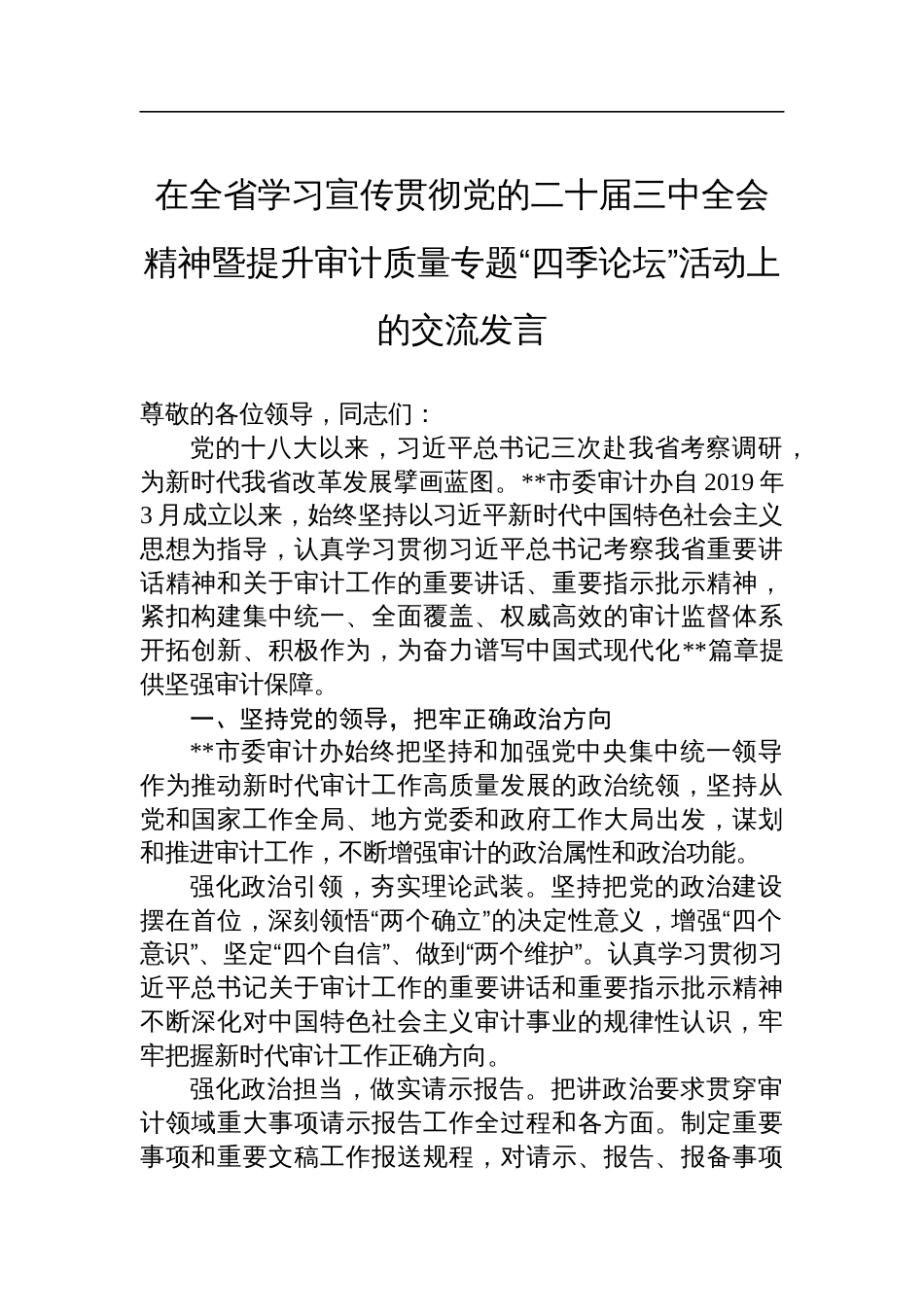 在全省学习宣传贯彻党的二十届三中全会精神暨提升审计质量专题“四季论坛”活动上的交流发言_第1页