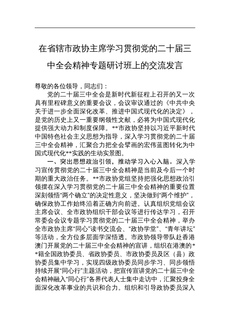 在省辖市政协主席学习贯彻党的二十届三中全会精神专题研讨班上的交流发言_第1页