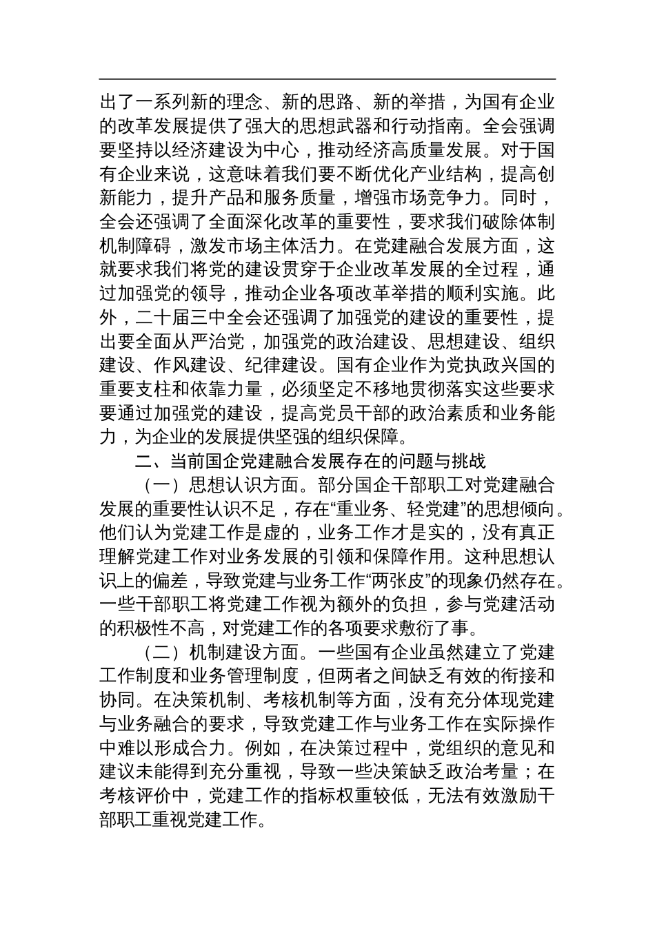 专题党课：以二十届三中全会精神为引领，推动国企党建融合发展_第2页