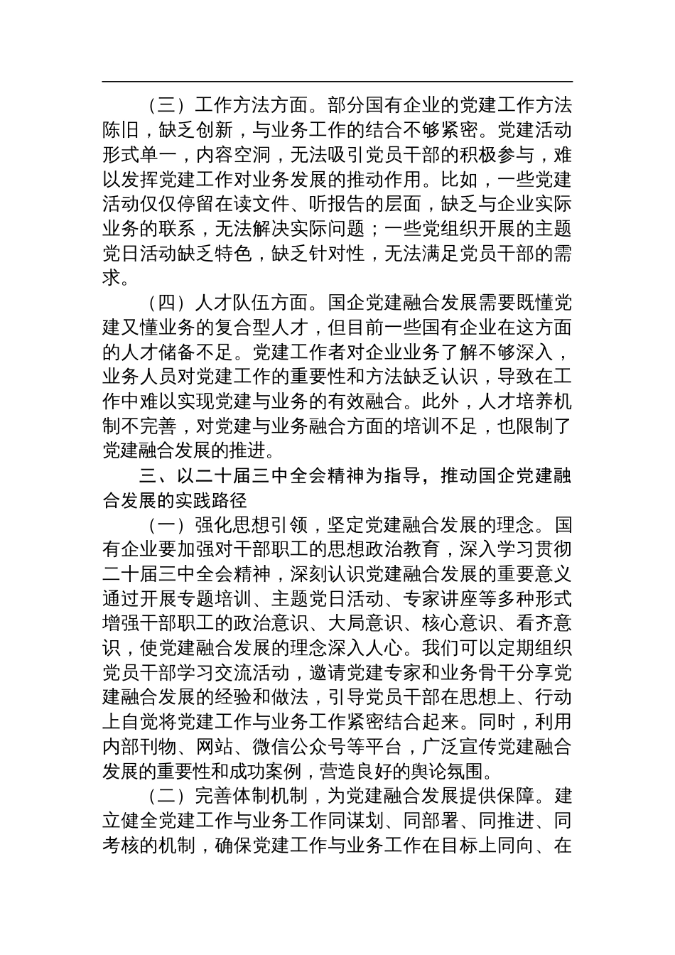 专题党课：以二十届三中全会精神为引领，推动国企党建融合发展_第3页