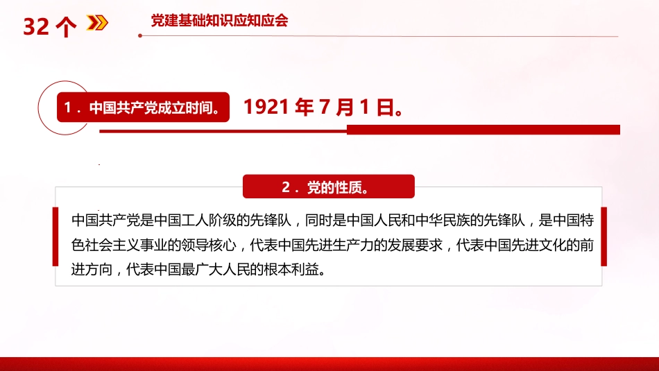 2024党建基础知识PPT32个党建基础知识应知应会学习课件_第2页