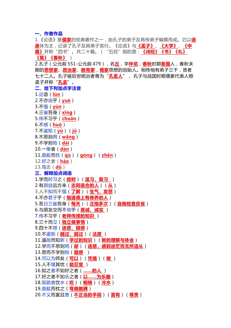 初中语文《论语》十二章高频考点_第1页