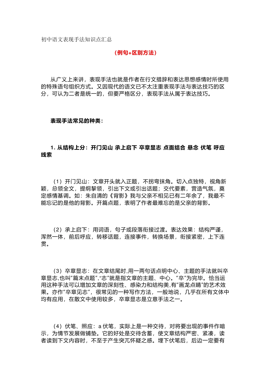 初中语文表现手法知识点汇总，附例句+区分方法_第1页