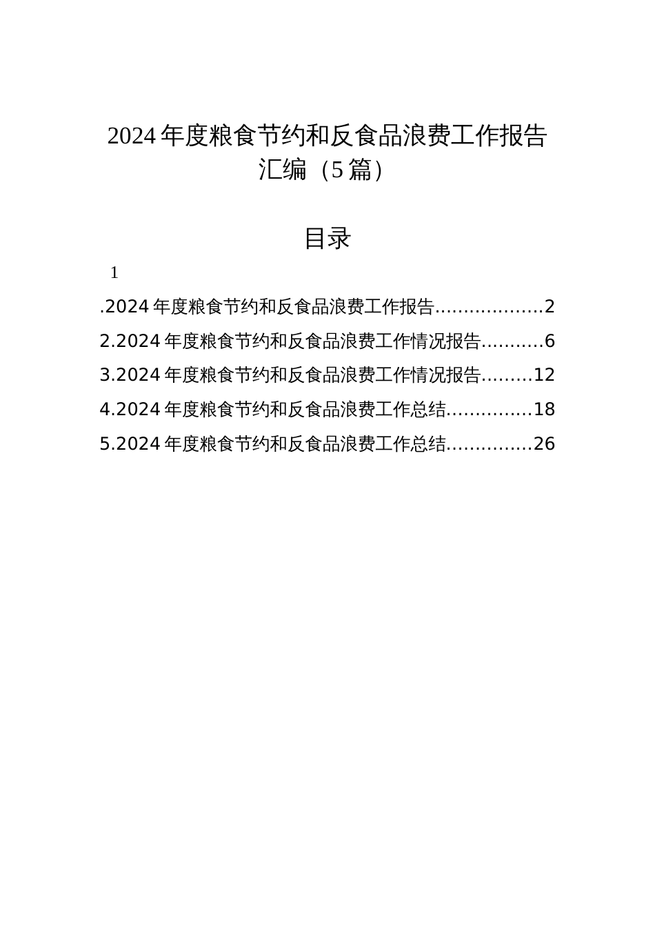 2024年度粮食节约和反食品浪费工作报告汇编（5篇）_第1页