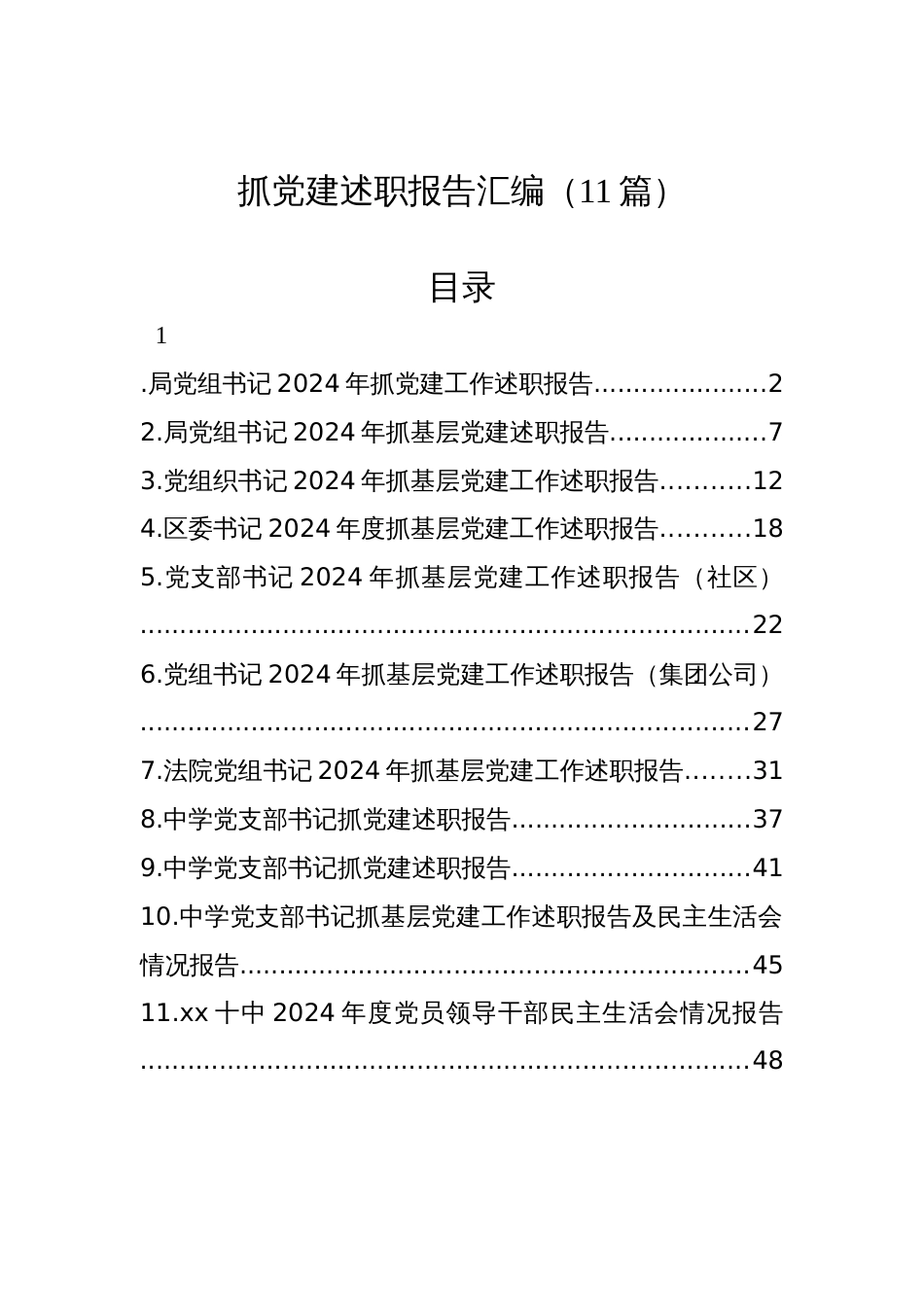 2024年抓党建述职报告汇编（11篇）_第1页