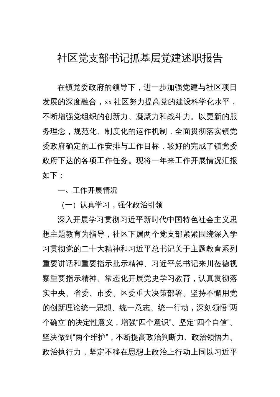 社区党支部书记抓基层党建述职报告汇编（3篇）_第2页