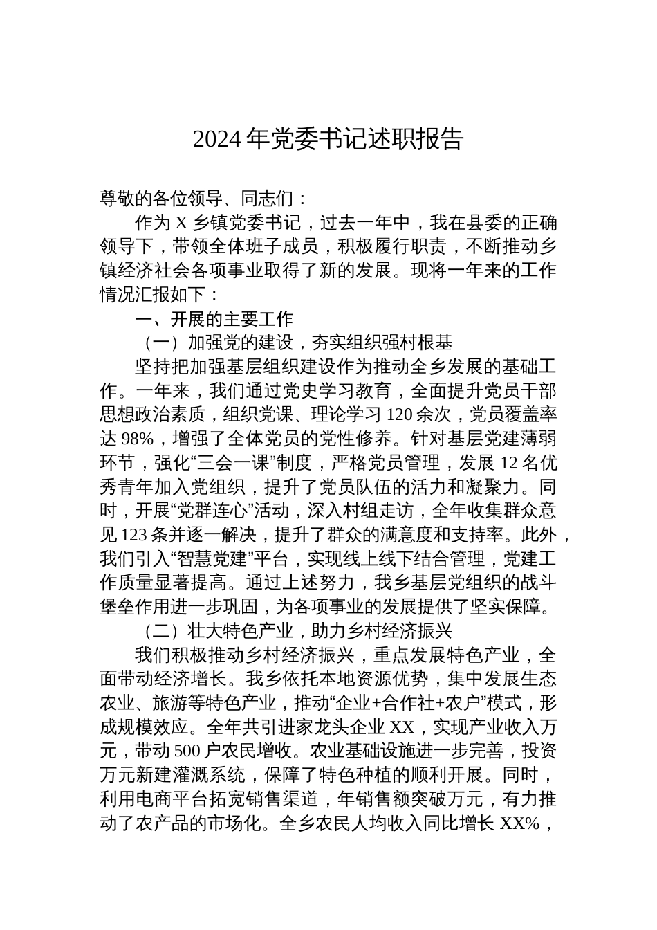 2024年党委书记述职报告_第1页