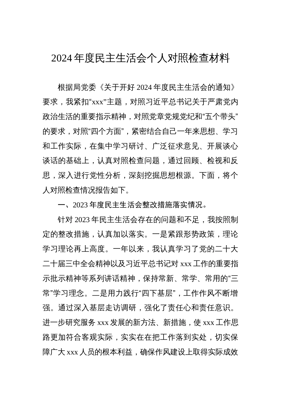 2024年度民主生活会个人对照检查材料_第1页