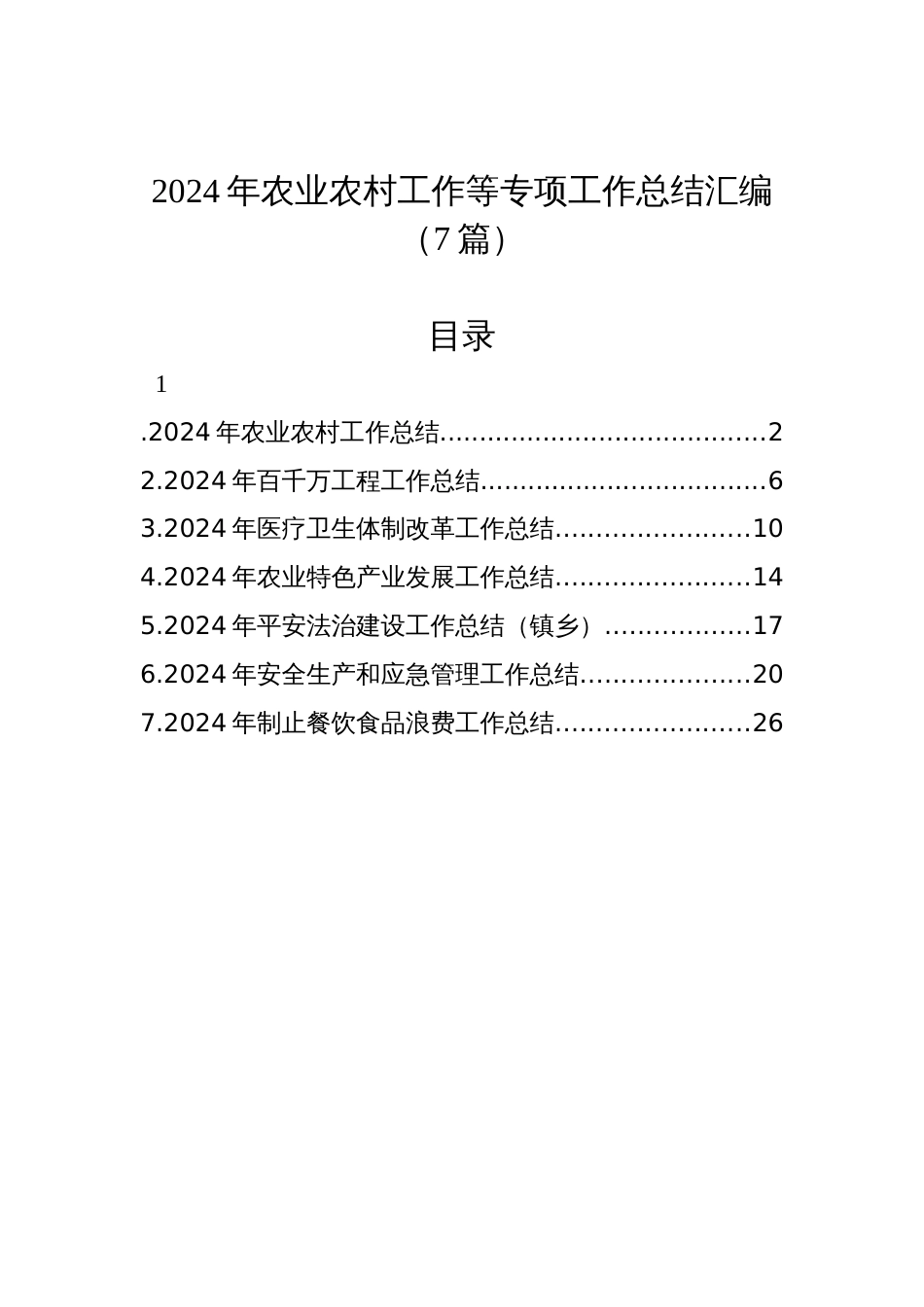 2024年农业农村工作等专项工作总结汇编（7篇）_第1页