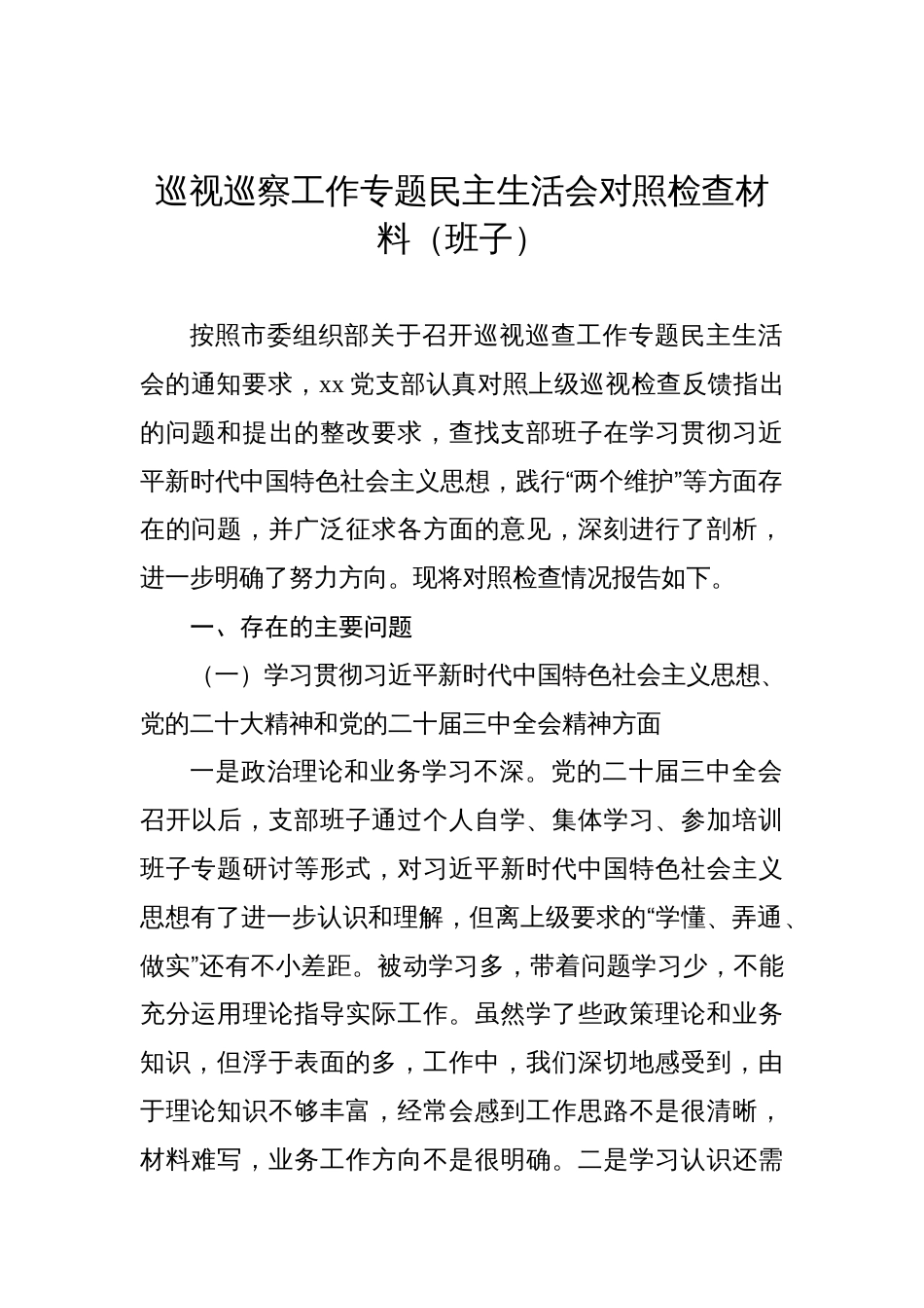 2024年巡视巡察工作专题民主生活会对照检查材料（班子）_第1页