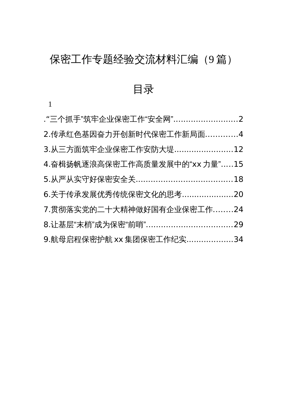 保密工作专题经验交流材料汇编（9篇）_第1页