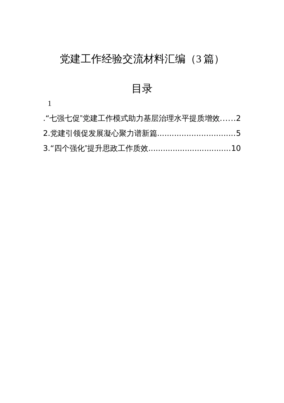 党建工作经验交流材料汇编（3篇）_第1页