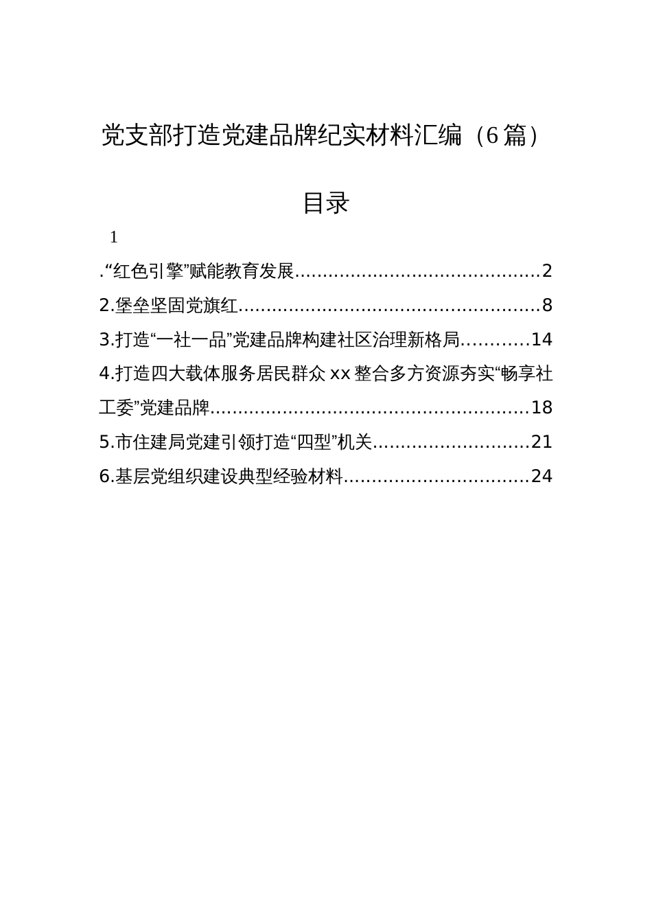 党支部打造党建品牌纪实材料汇编（6篇）_第1页