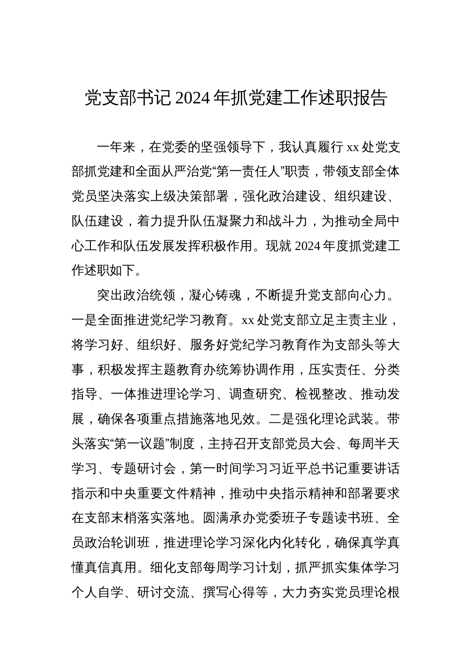 党支部书记2024年抓党建工作述职报告_第1页