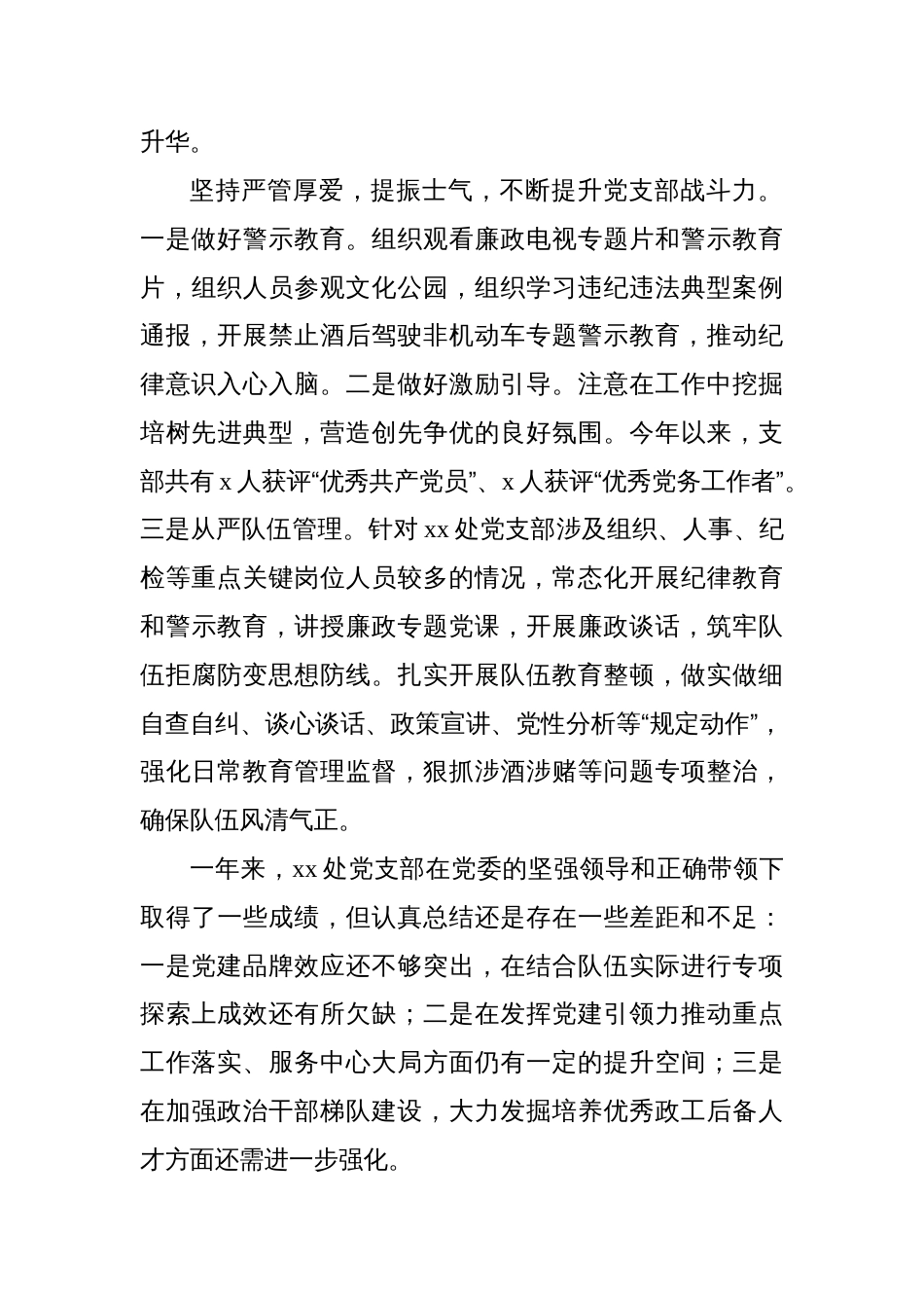 党支部书记2024年抓党建工作述职报告_第3页