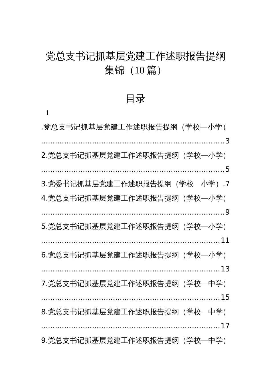 党总支书记抓基层党建工作述职报告提纲集锦（10篇）_第1页