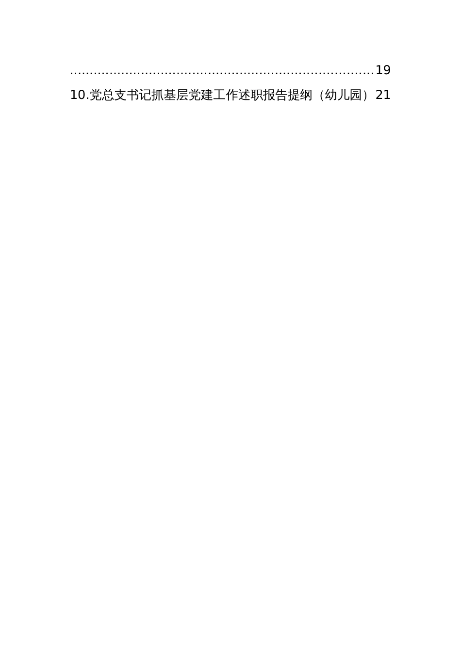 党总支书记抓基层党建工作述职报告提纲集锦（10篇）_第2页