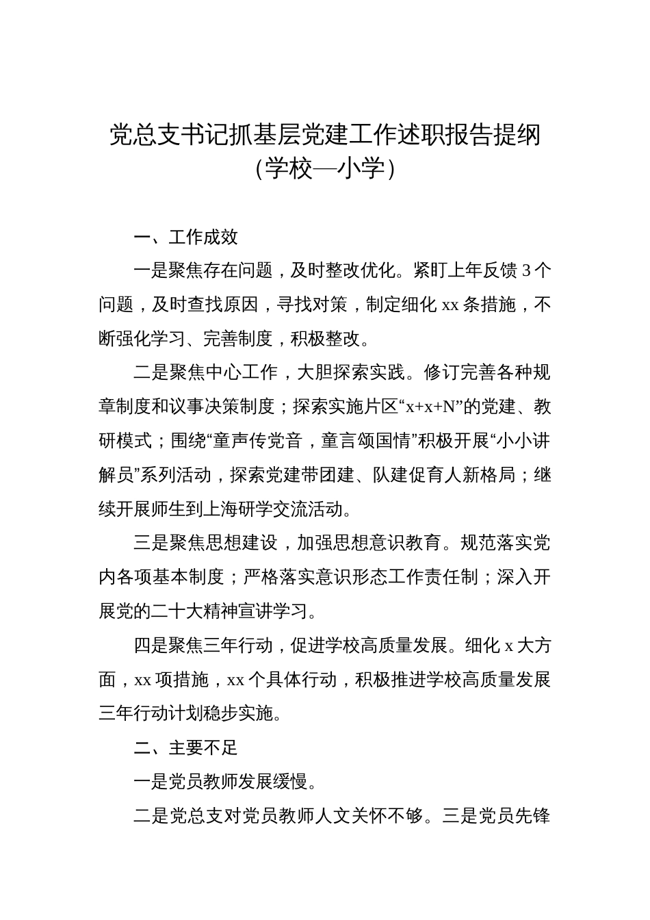 党总支书记抓基层党建工作述职报告提纲集锦（10篇）_第3页