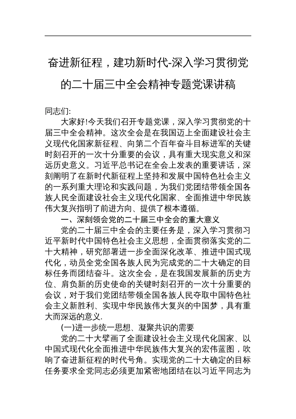 奋进新征程，建功新时代-深入学习贯彻党的二十届三中全会精神专题党课讲稿_第1页