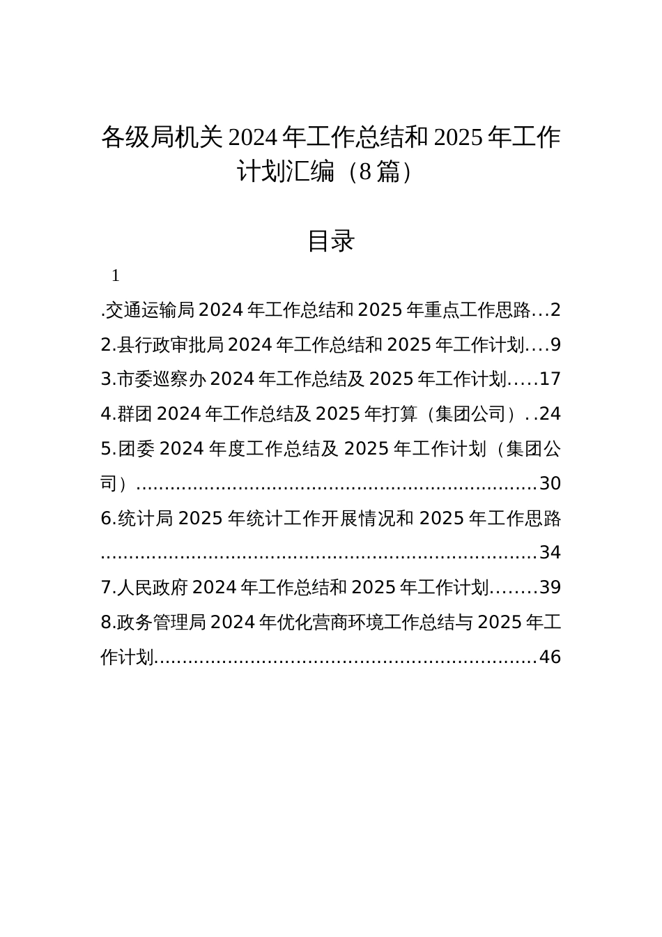 各级局机关2024年工作总结和2025年工作计划汇编（8篇）_第1页