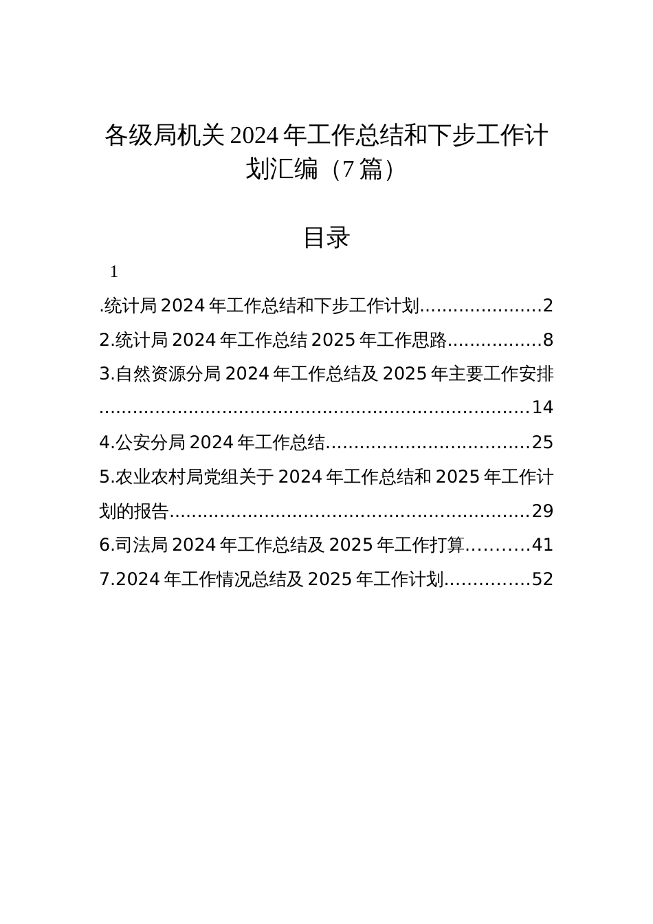 各级局机关2024年工作总结和下步工作计划汇编（7篇）_第1页