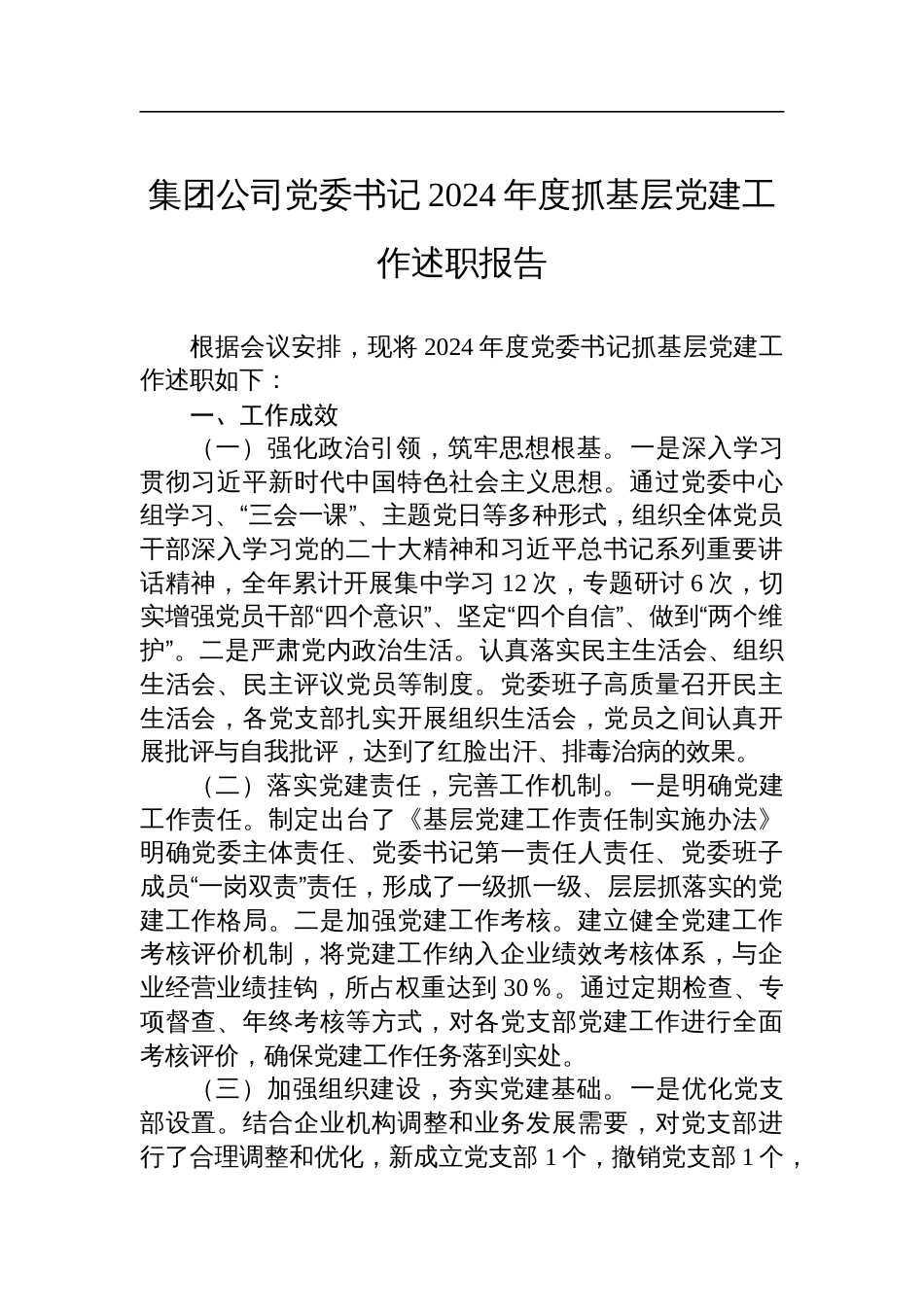 集团公司党委书记2024年度抓基层党建工作述职报告_第1页