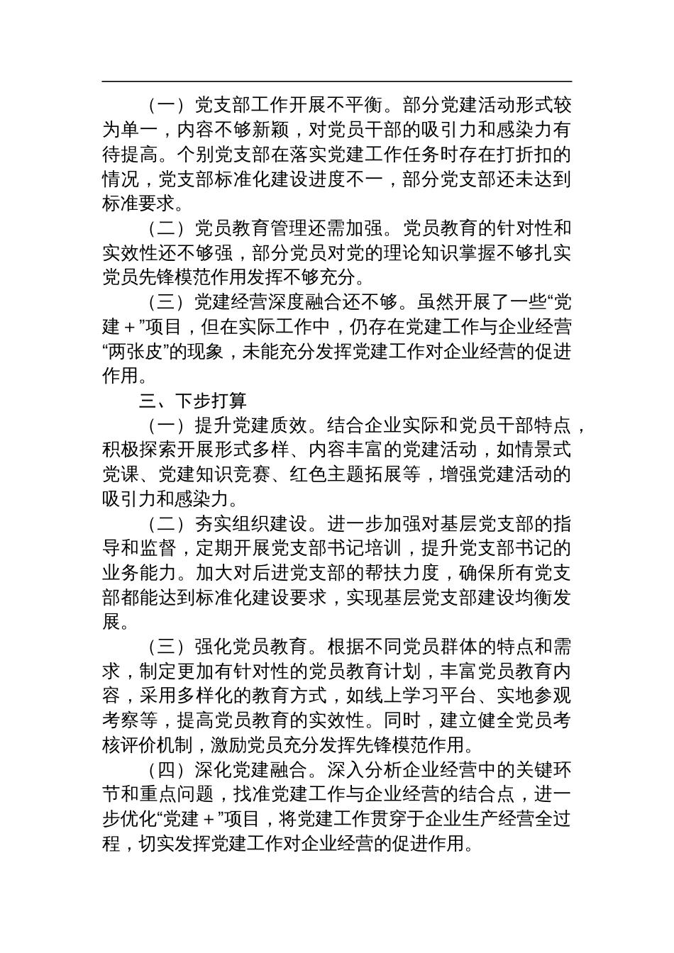 集团公司党委书记2024年度抓基层党建工作述职报告_第3页