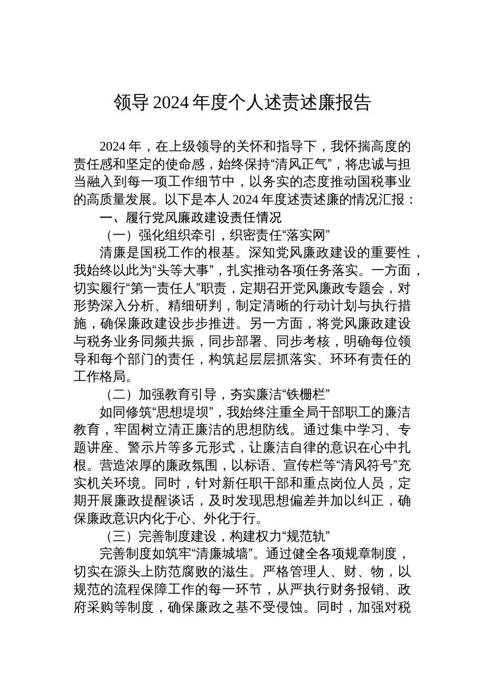 领导2024年度个人述责述廉报告_第1页