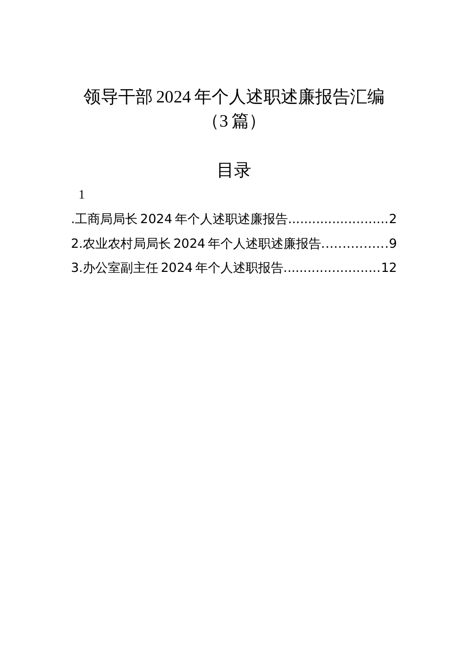 领导干部2024年个人述职述廉报告汇编（3篇）_第1页